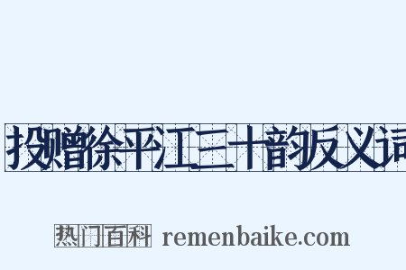 投赠徐平江三十韵反义词是什么意思的图片